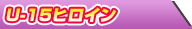 U-15�ҥ�����