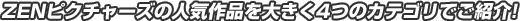 ZEN�ԥ����㡼���ο͵����ʤ��礭��4�ĤΥ��ƥ���Ǥ��Ҳ�