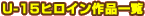U-15�ҥ�������ʰ���