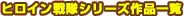 �ҥ��������⥷�꡼�����ʰ���