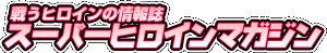 �臘�ҥ�����ξ����֥����ѡ��ҥ�����ޥ������