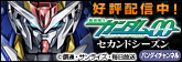 機動戦士ガンダム00 セカンドシーズン
