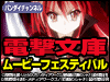 電撃文庫原作アニメのすばらしい世界を完全紹介!