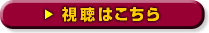 視聴はこちら