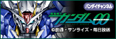 「機動戦士ガンダム00」特集!