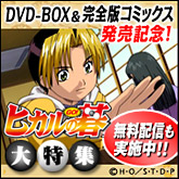 DVD-BOX�������ǥ��ߥå���ȯ�䵭ǰ���֥ҥ���θ�׹�ɾ�ۿ��桪