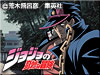 「ジョジョの奇妙な冒険」