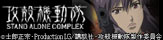 �ֹ��̵�ư�� STAND ALONE COMPLEX���ý���