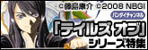 「テイルズ オブ」シリーズ大特集!