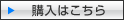 購入はこちら