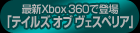 �ǿ���Xbox 360���о졡�֥ƥ��륺 ���� �������ڥꥢ��