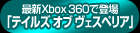 �ǿ���Xbox 360���о졡�֥ƥ��륺 ���� �������ڥꥢ��