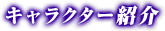 キャラクター紹介