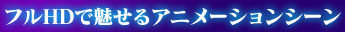 �ե�HD��̥���륢�˥᡼����󥷡���