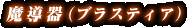 ��Ƴ��ʥ֥饹�ƥ�����