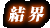 �볦