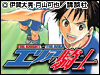 熱血青春サッカー成長物語『エリアの騎士』35巻まで配信中!