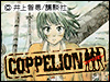 原発事故により放射能汚染された東京を描く『COPPELION』16巻まで配信中!