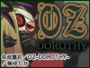 背徳と血とひとりの少女の物語。「OZ-DOROTHY-」