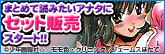 まとめて読みたいあなたに。セット販売スタート!