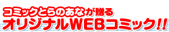 ���ߥå��Ȥ�Τ��ʤ�£�� ���ꥸ�ʥ�WEB���ߥå�����