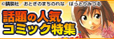 講談社 話題の人気コミック特集