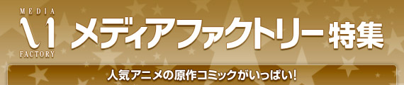 メディアファクトリー特集
