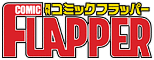 コミックフラッパー