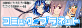 コミックプラネット