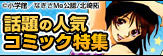 小学館 話題の人気コミック特集