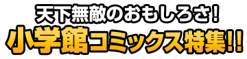 小学館コミックス特集