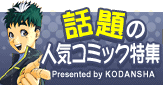 ����ο͵����ߥå��ý� Presented by KODANSHA