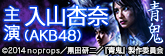 入山杏奈主演 「青鬼-アオオニ-」