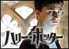史上最強のファンタジー「ハリー・ポッター」特集!