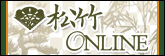 松竹ONLINE特集