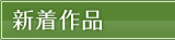 新着作品
