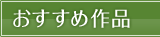おすすめ作品