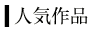人気作品