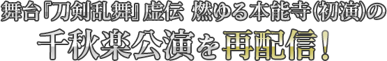 舞台『刀剣乱舞』(初演)の千秋楽公演を再配信!