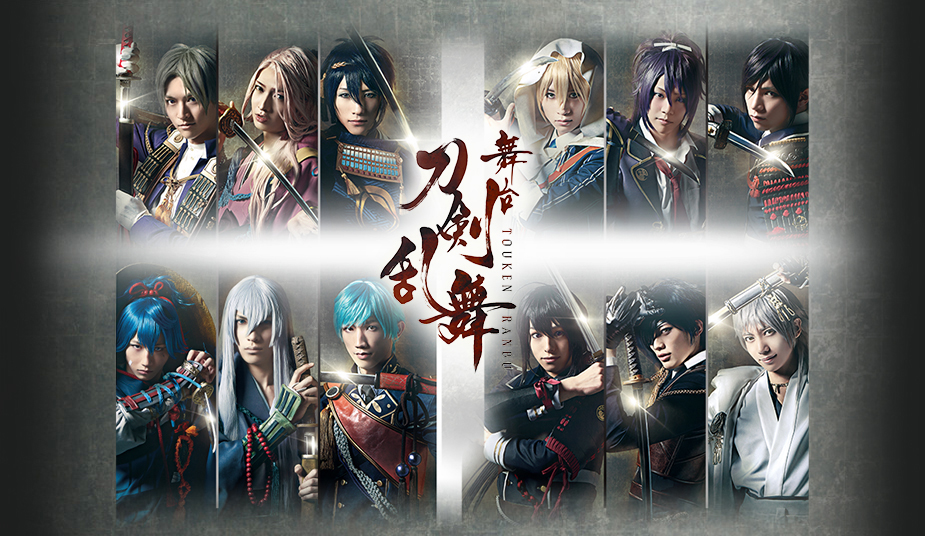 舞台 刀剣乱舞