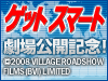 「ゲットスマート」劇場公開記念プレゼント!