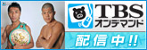 TBSの超人気番組をぞくぞく動画配信!