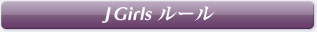 J-Girls �롼��