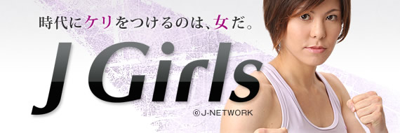 時代にケリをつけるのは、女だ。J-Girls
