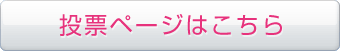 投票ページはこちら