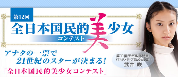 第12回国民的美少女コンテスト