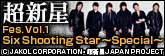 ��Ķ����Fes. Vol.1 Six Shooting Star ��Special�����������