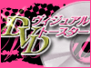ヴィジュアルDVDトースターサービス配信中!