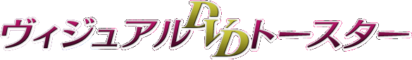 ヴィジュアルDVDトースター