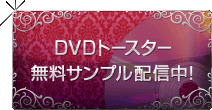 DVDトースター 無料サンプル配信中!